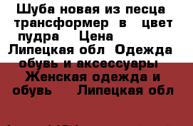 Шуба новая из песца, трансформер 4в1  цвет пудра  › Цена ­ 24 000 - Липецкая обл. Одежда, обувь и аксессуары » Женская одежда и обувь   . Липецкая обл.